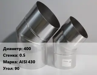 Отвод дымохода 400 s=0.5 Марка: AISI 430 Угол:90